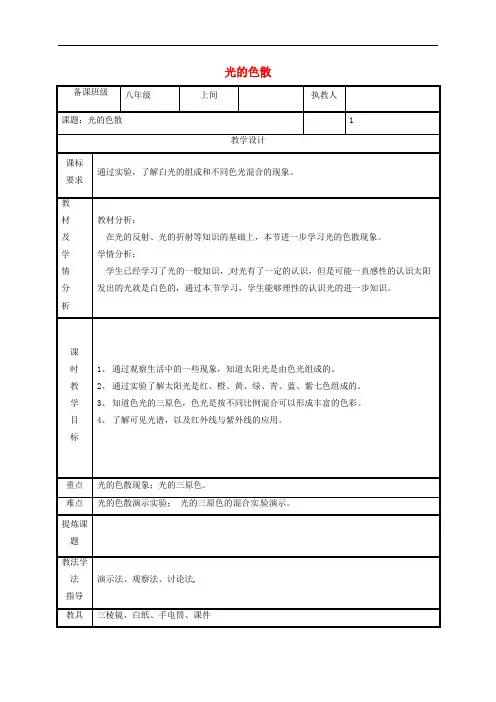 八年级物理上册光的色散教案新版新人教版