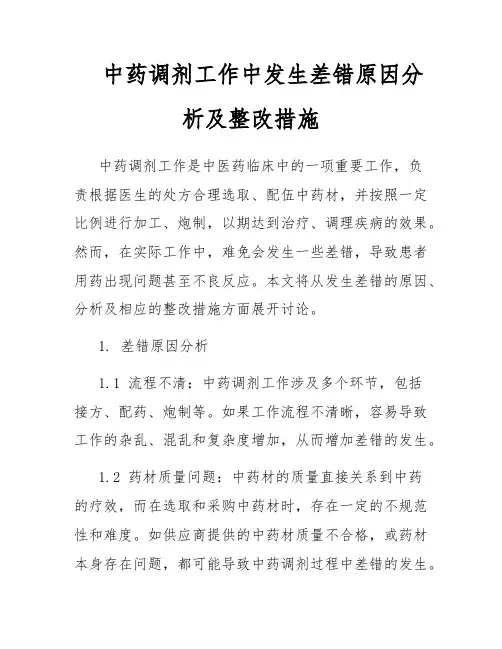 中药调剂工作中发生差错原因分析及整改措施