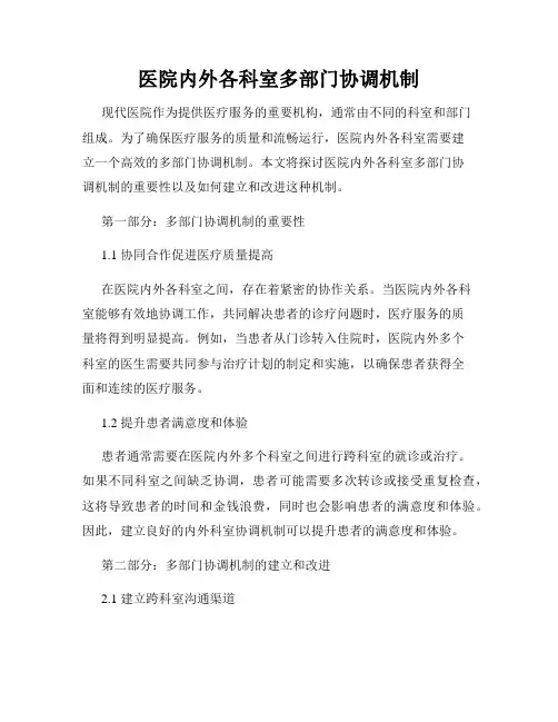 医院内外各科室多部门协调机制