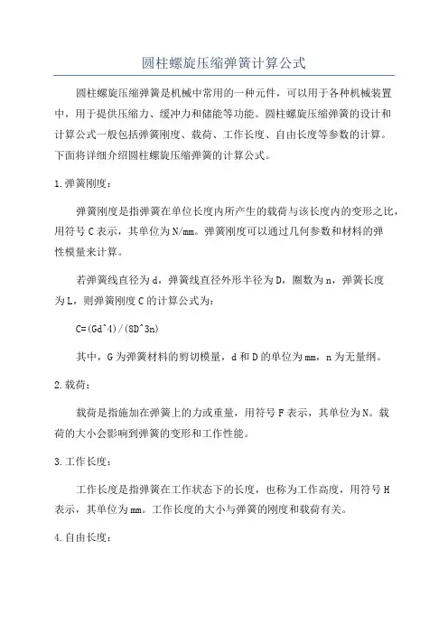 圆柱螺旋压缩弹簧计算公式