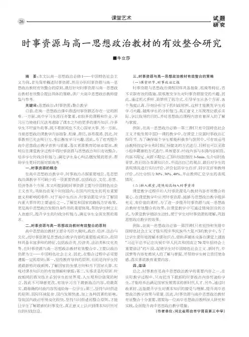 时事资源与高一思想政治教材的有效整合研究