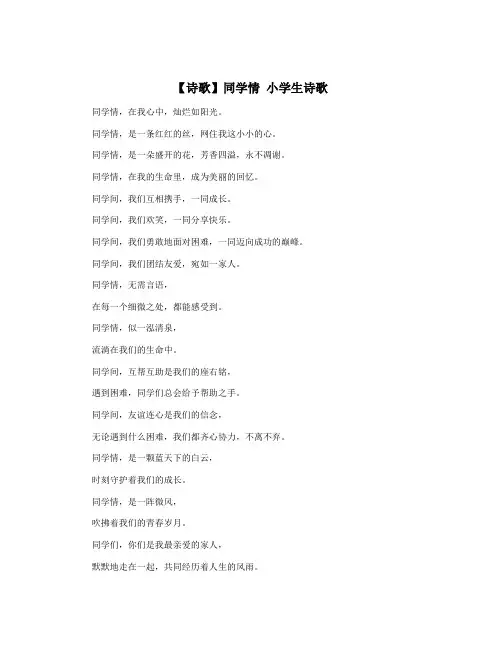 【诗歌】同学情 小学生诗歌