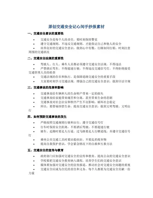 原创交通安全记心间手抄报素材
