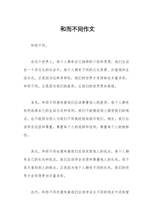 和而不同作文