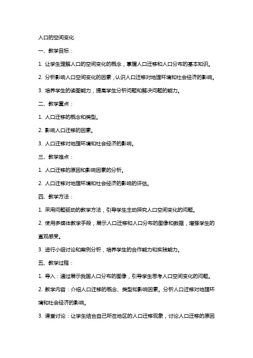 人口的空间变化高中地理教案范文总汇