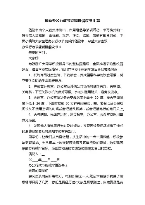 最新办公行政节能减排倡议书5篇