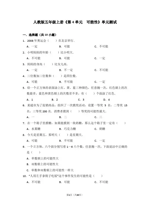 人教版五年级数学上册《第4单元+可能性》单元测试