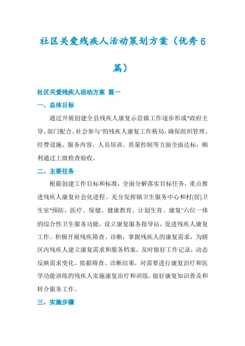 社区关爱残疾人活动策划方案(优秀6篇)