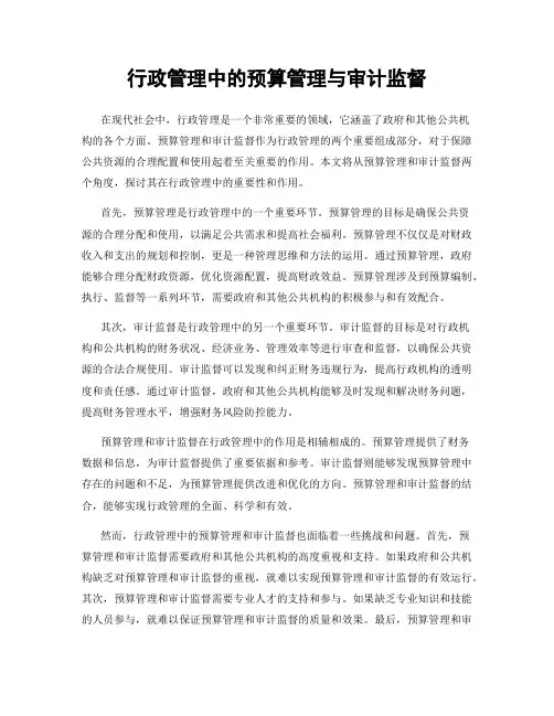 行政管理中的预算管理与审计监督