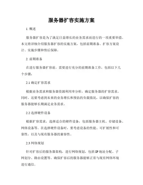 服务器扩容实施方案