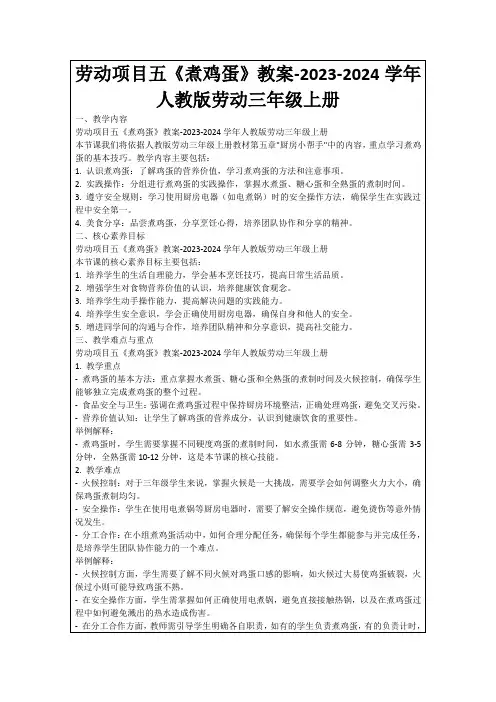 劳动项目五《煮鸡蛋》教案-2023-2024学年人教版劳动三年级上册
