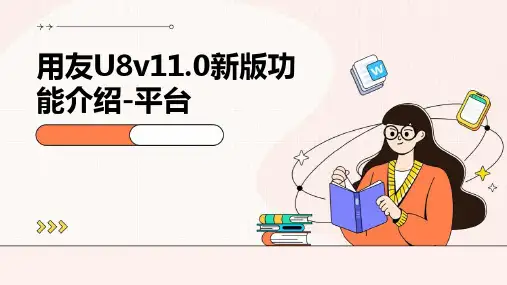 用友U8V11.0新版功能介绍-平台