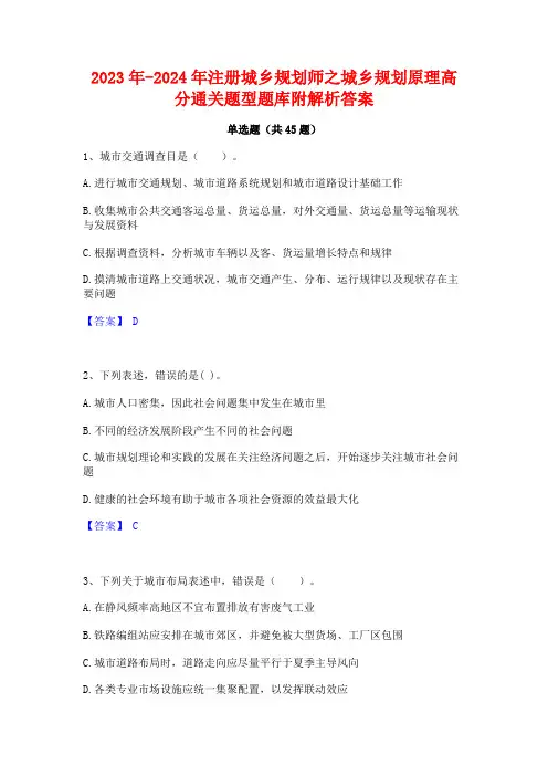 2023年-2024年注册城乡规划师之城乡规划原理高分通关题型题库附解析答案