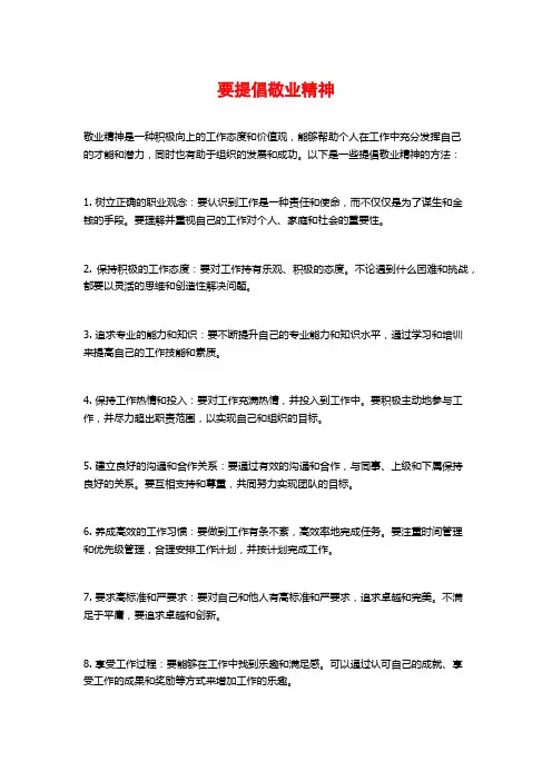 要提倡敬业精神