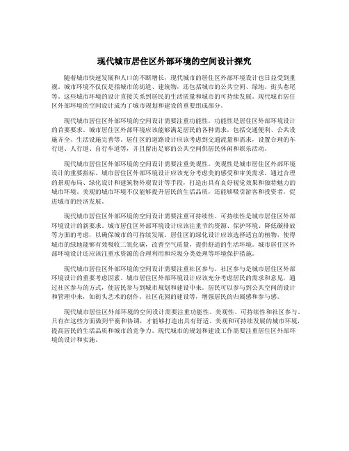 现代城市居住区外部环境的空间设计探究