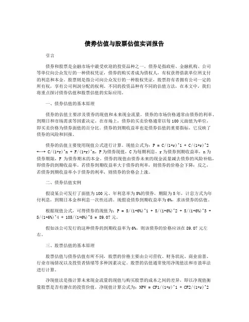 债劵估值与股票估值实训报告