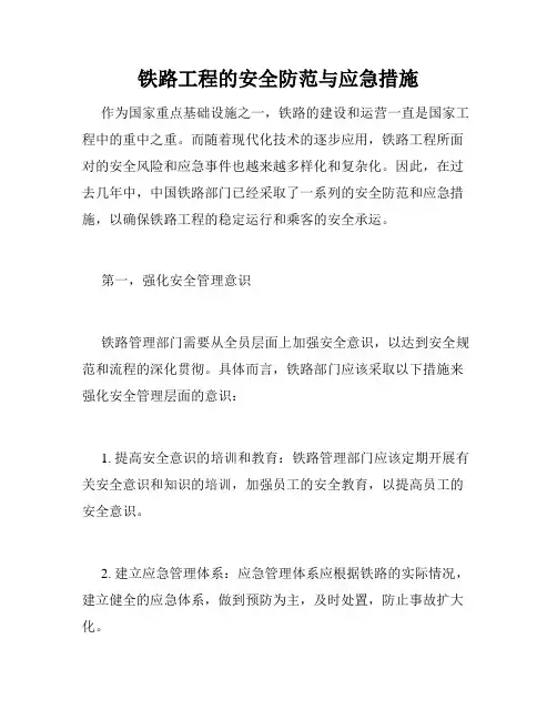 铁路工程的安全防范与应急措施
