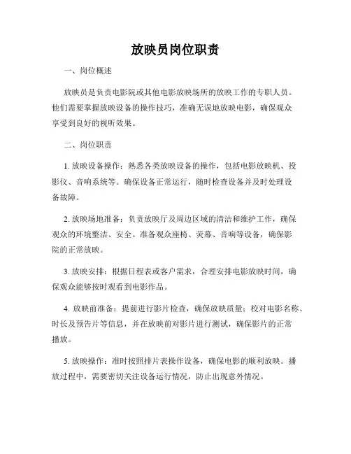 放映员岗位职责