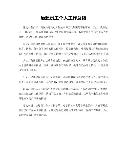 治超员工个人工作总结