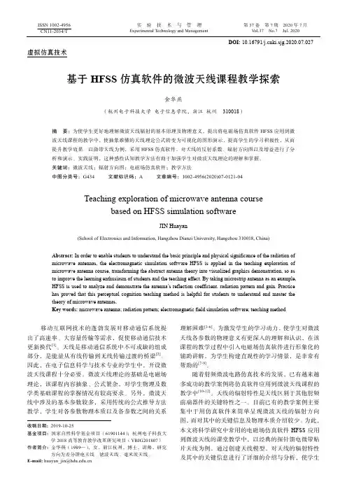 基于HFSS仿真软件的微波天线课程教学探索