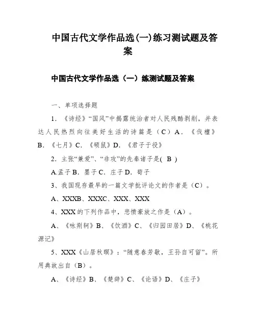 中国古代文学作品选(一)练习测试题及答案