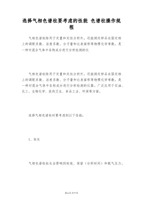 选择气相色谱柱要考虑的性能 色谱柱操作规程