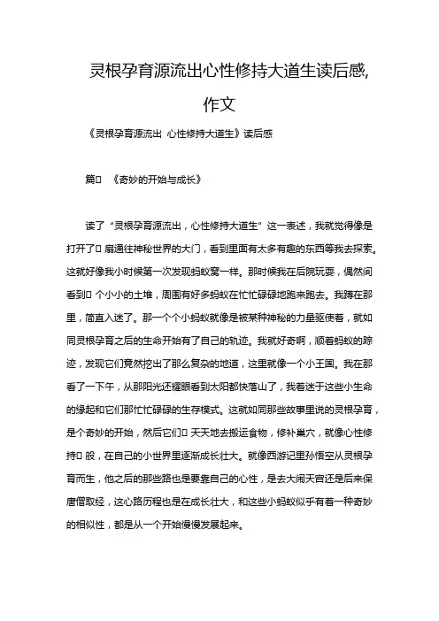 灵根孕育源流出心性修持大道生读后感,作文
