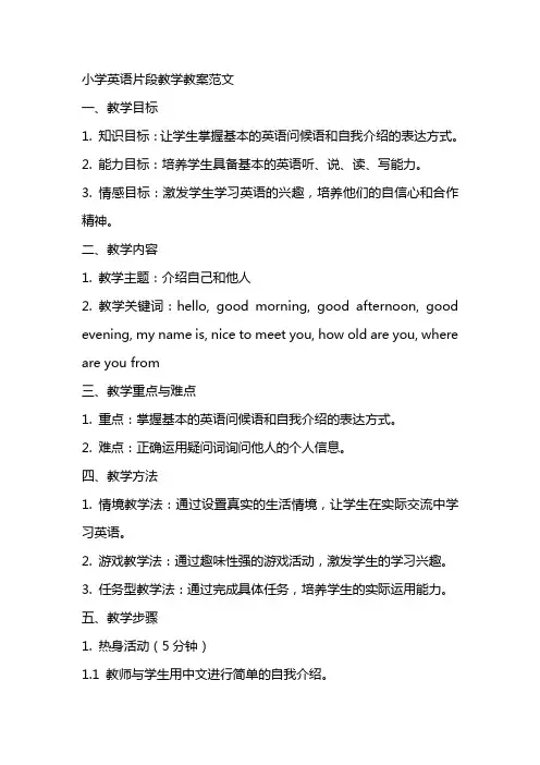 小学英语片段教学教案范文小学英语教案范文