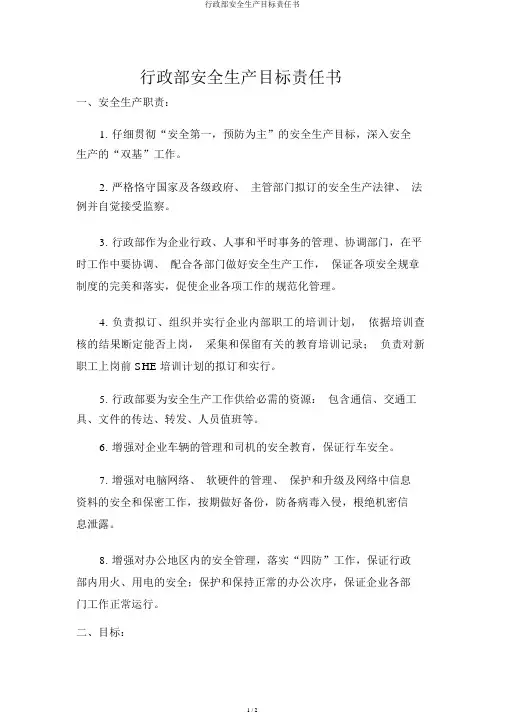 行政部安全生产目标责任书