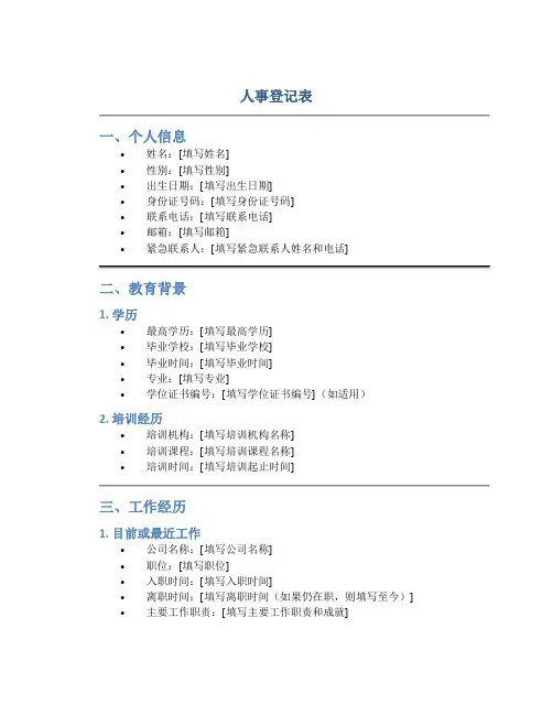 人事登记表