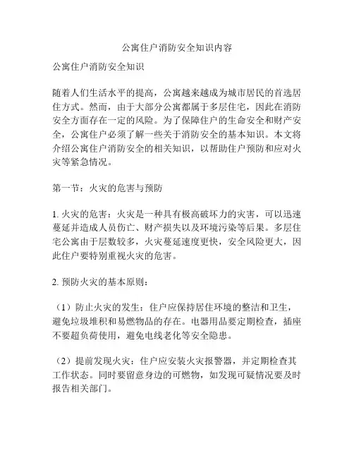 公寓住户消防安全知识内容