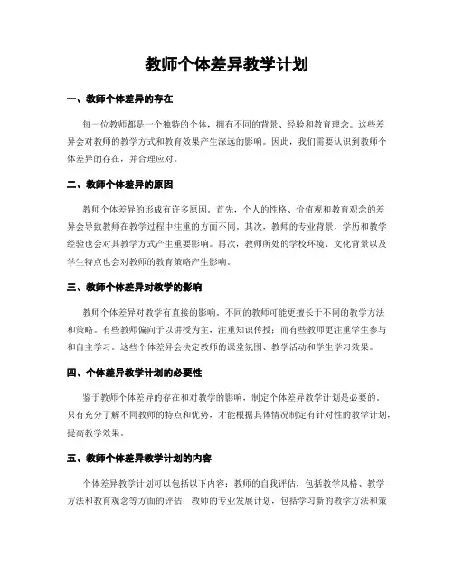 教师个体差异教学计划