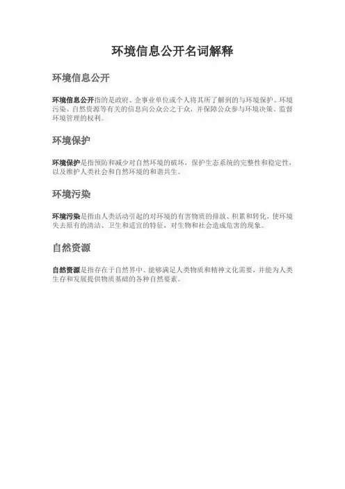 环境信息公开名词解释