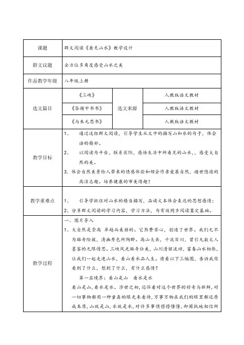 初中八年级语文群文阅读《看见山水》教学设计(附选文)