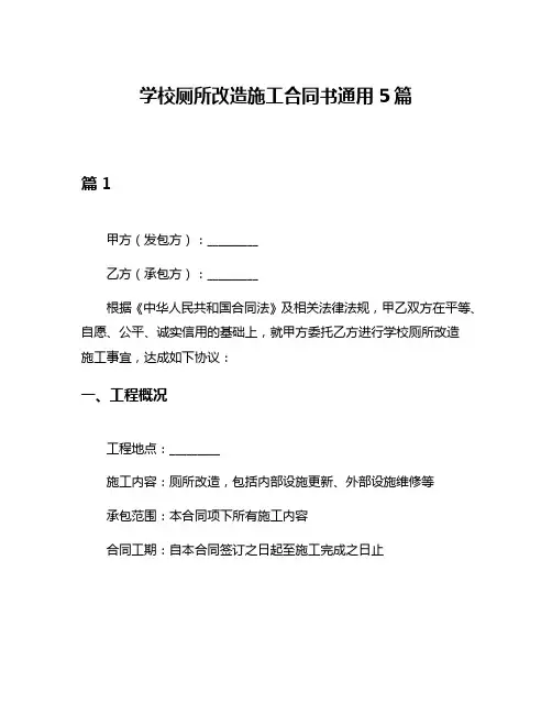 学校厕所改造施工合同书通用5篇