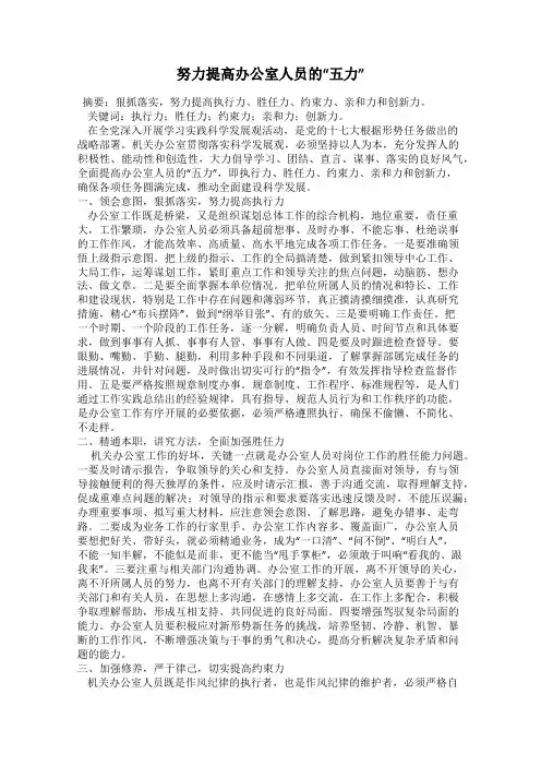 努力提高办公室人员的“五力”