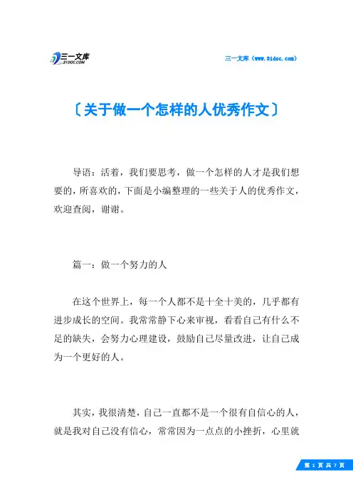 关于做一个怎样的人优秀作文