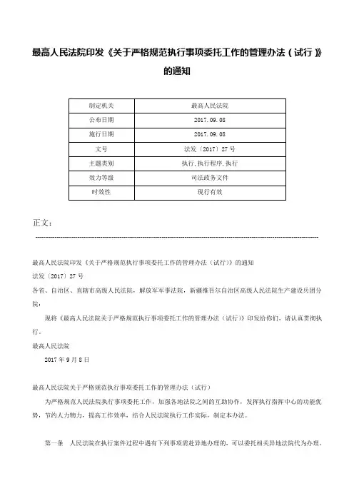 最高人民法院印发《关于严格规范执行事项委托工作的管理办法（试行）》的通知-法发〔2017〕27号