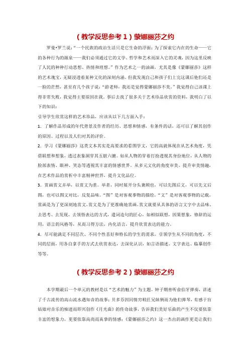 人教部编版六年级语文上册《蒙娜丽莎之约》(教学反思参考3份)