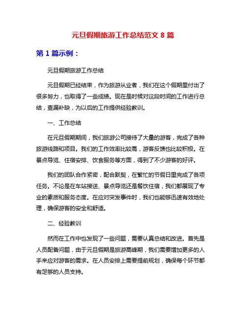 元旦假期旅游工作总结范文8篇