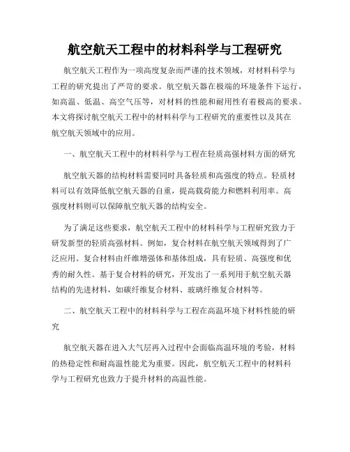 航空航天工程中的材料科学与工程研究