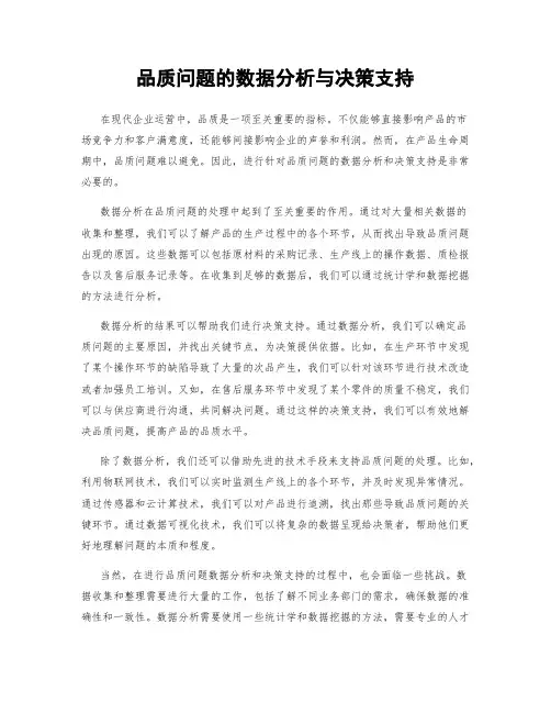 品质问题的数据分析与决策支持