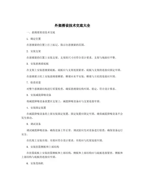 外架搭设技术交底大全