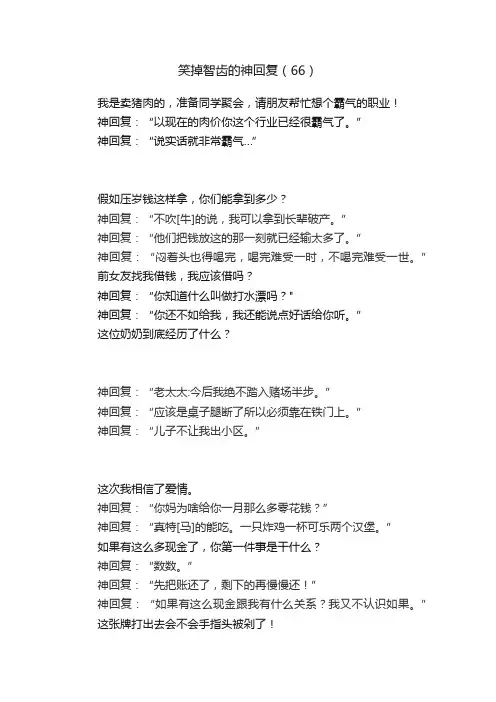 笑掉智齿的神回复（66）