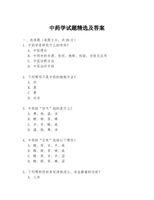 中药学试题精选及答案