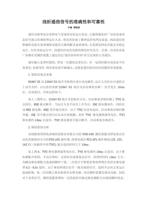 浅析遥信信号的准确性和可靠性