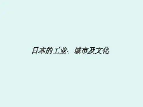 日本的工业、城市