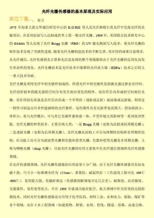 光纤光栅传感器的基本原理及实际应用
