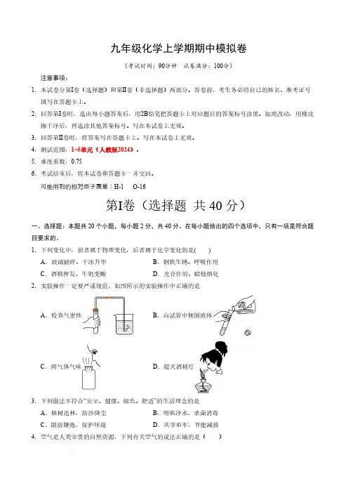 九年级上学期化学期中模拟卷人教版2024