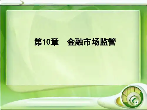 第10章  金融市场监管  《金融市场》PPT课件